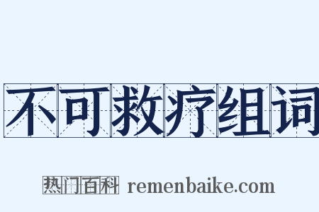 不可救疗组词是什么意思的图片